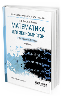 Обложка книги МАТЕМАТИКА ДЛЯ ЭКОНОМИСТОВ Попов А.М. - отв. ред. Учебник