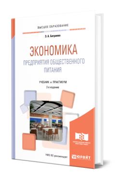 Обложка книги ЭКОНОМИКА ПРЕДПРИЯТИЯ ОБЩЕСТВЕННОГО ПИТАНИЯ Батраева Э. А. Учебник и практикум