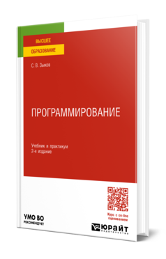 Обложка книги ПРОГРАММИРОВАНИЕ Зыков С. В. Учебник и практикум