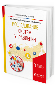 Обложка книги ИССЛЕДОВАНИЕ СИСТЕМ УПРАВЛЕНИЯ Крылатков П.П., Кузнецова Е.Ю., Фоминых С.И. Учебное пособие