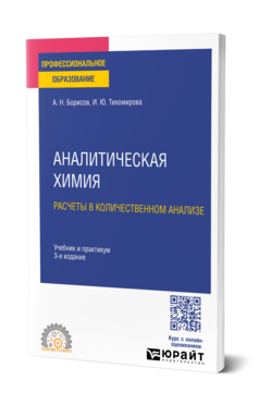 Аналитическая химия. Расчеты в количественном анализе, купить, продажа, заказать