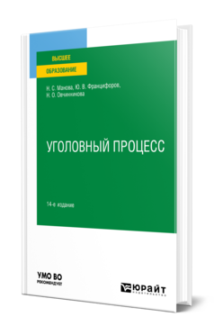 Обложка книги УГОЛОВНЫЙ ПРОЦЕСС Манова Н. С., Францифоров Ю. В., Овчинникова Н. О. Учебное пособие