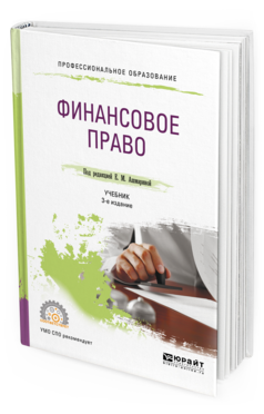Обложка книги ФИНАНСОВОЕ ПРАВО Ашмарина Е.М. - под ред. Учебник