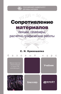 Обложка книги СОПРОТИВЛЕНИЕ МАТЕРИАЛОВ Кривошапко С.Н. Учебник для бакалавров