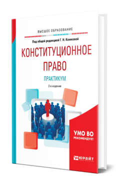 Обложка книги КОНСТИТУЦИОННОЕ ПРАВО. ПРАКТИКУМ Под общ. ред. Комковой Г. Н. Учебное пособие