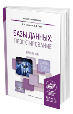 Обложка книги БАЗЫ ДАННЫХ: ПРОЕКТИРОВАНИЕ. ПРАКТИКУМ Стружкин Н. П., Годин В. В. Учебное пособие