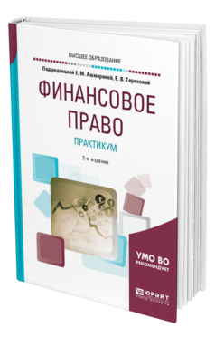 Обложка книги ФИНАНСОВОЕ ПРАВО. ПРАКТИКУМ Под ред. Ашмариной Е.М., Тереховой Е.В. Учебное пособие