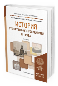 Обложка книги ИСТОРИЯ ОТЕЧЕСТВЕННОГО ГОСУДАРСТВА И ПРАВА Альбов А.П. - Отв. ред., Николюкин С.В. - Отв. ред. Учебник