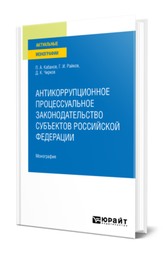 Обложка книги АНТИКОРРУПЦИОННОЕ ПРОЦЕССУАЛЬНОЕ ЗАКОНОДАТЕЛЬСТВО СУБЪЕКТОВ РОССИЙСКОЙ ФЕДЕРАЦИИ Кабанов П. А., Райков Г. И., Чирков Д. К. Монография