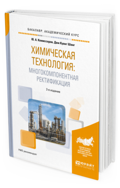 Обложка книги ХИМИЧЕСКАЯ ТЕХНОЛОГИЯ: МНОГОКОМПОНЕНТНАЯ РЕКТИФИКАЦИЯ Комиссаров Ю.А., Дам К.Ш. Учебное пособие