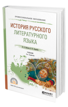 Обложка книги ИСТОРИЯ РУССКОГО ЛИТЕРАТУРНОГО ЯЗЫКА Войлова К. А., Леденёва В. В. Учебник