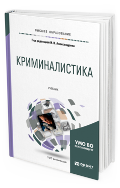 Обложка книги КРИМИНАЛИСТИКА Под ред. Александрова И.В. Учебник
