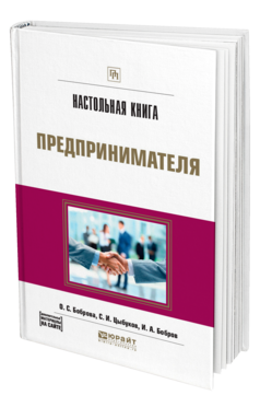 Обложка книги НАСТОЛЬНАЯ КНИГА ПРЕДПРИНИМАТЕЛЯ Боброва О. С., Цыбуков С. И., Бобров И. А. Практическое пособие