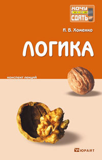 Обложка книги ЛОГИКА Хоменко И.В. Конспект лекций