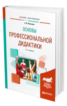 Обложка книги ОСНОВЫ ПРОФЕССИОНАЛЬНОЙ ДИДАКТИКИ Образцов П. И. Учебное пособие