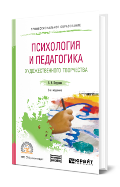 Обложка книги ПСИХОЛОГИЯ И ПЕДАГОГИКА ХУДОЖЕСТВЕННОГО ТВОРЧЕСТВА + ДОП. МАТЕРИАЛ В ЭБС Петрушин В. И. Учебное пособие