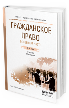 Обложка книги ГРАЖДАНСКОЕ ПРАВО. ОСОБЕННАЯ ЧАСТЬ Зенин И.А. Учебник