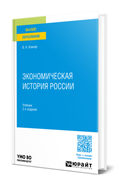 Обложка книги ЭКОНОМИЧЕСКАЯ ИСТОРИЯ РОССИИ  В. Н. Ковнир. Учебник