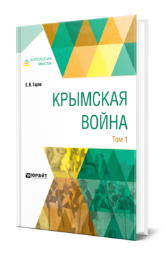 Обложка книги КРЫМСКАЯ ВОЙНА В 2 Т. ТОМ 1 Тарле Е. В. 