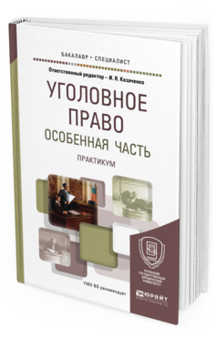Обложка книги УГОЛОВНОЕ ПРАВО. ОСОБЕННАЯ ЧАСТЬ. ПРАКТИКУМ Отв. ред. Козаченко И. Я. Учебное пособие