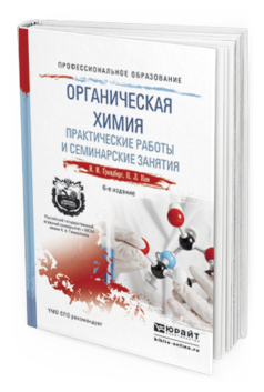 Обложка книги ОРГАНИЧЕСКАЯ ХИМИЯ. ПРАКТИЧЕСКИЕ РАБОТЫ И СЕМИНАРСКИЕ ЗАНЯТИЯ Грандберг И.И., Нам Н.Л. Учебное пособие