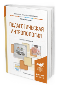 Обложка книги ПЕДАГОГИЧЕСКАЯ АНТРОПОЛОГИЯ Коджаспирова Г.М. Учебник и практикум