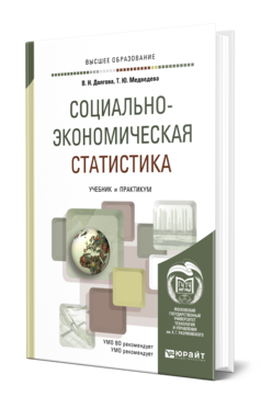Обложка книги СОЦИАЛЬНО-ЭКОНОМИЧЕСКАЯ СТАТИСТИКА Долгова В. Н., Медведева Т. Ю. Учебник и практикум