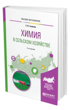 Обложка книги ХИМИЯ В СЕЛЬСКОМ ХОЗЯЙСТВЕ Тупикин Е. И. Учебное пособие