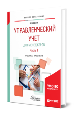 Обложка книги УПРАВЛЕНЧЕСКИЙ УЧЕТ ДЛЯ МЕНЕДЖЕРОВ В 2 Ч. ЧАСТЬ 1 Шляго Н. Н. Учебник и практикум