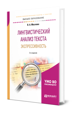 Обложка книги ЛИНГВИСТИЧЕСКИЙ АНАЛИЗ ТЕКСТА. ЭКСПРЕССИВНОСТЬ Маслова В. А. ; Под ред. Бахтикиреевой У. М. Учебное пособие