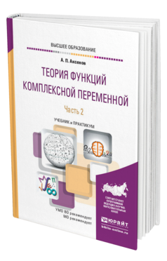 Обложка книги ТЕОРИЯ ФУНКЦИЙ КОМПЛЕКСНОЙ ПЕРЕМЕННОЙ В 2 Ч. ЧАСТЬ 2 Аксенов А. П. Учебник и практикум