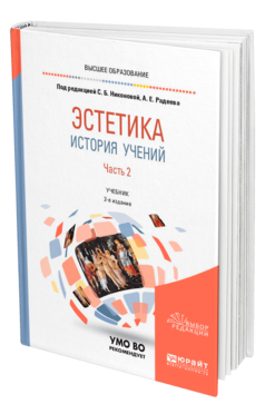 Обложка книги ЭСТЕТИКА. ИСТОРИЯ УЧЕНИЙ В 2 Ч. ЧАСТЬ 2 Под общ. ред. Никоновой С. Б., Радеева А.Е. Учебник