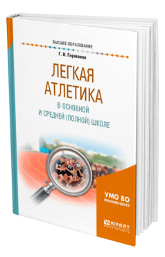 Обложка книги ЛЕГКАЯ АТЛЕТИКА В ОСНОВНОЙ И СРЕДНЕЙ (ПОЛНОЙ) ШКОЛЕ Германов Г. Н. Учебное пособие