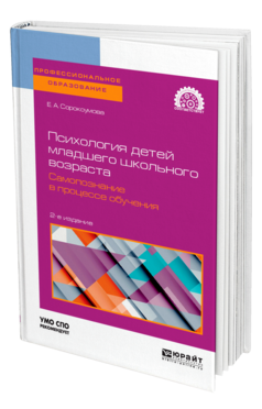 Психология детей младшего школьного возраста. Самопознание в процессе обучения, купить, продажа, заказать