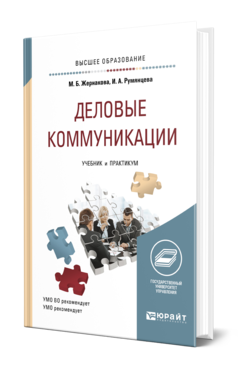 Обложка книги ДЕЛОВЫЕ КОММУНИКАЦИИ Жернакова М. Б., Румянцева И. А. Учебник и практикум