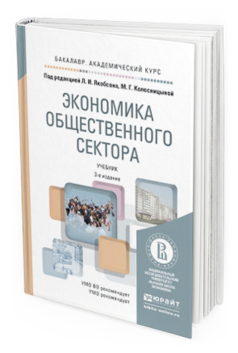 Обложка книги ЭКОНОМИКА ОБЩЕСТВЕННОГО СЕКТОРА Якобсон Л.И. - Отв. ред., Колосницына М.Г. - Отв. ред. Учебник