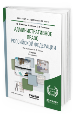 Обложка книги АДМИНИСТРАТИВНОЕ ПРАВО РОССИЙСКОЙ ФЕДЕРАЦИИ Мигачев Ю. И., Попов Л. Л., Тихомиров С. В. ; Под ред. Попова Л.Л. Учебник