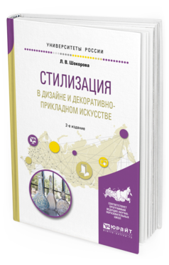 Обложка книги СТИЛИЗАЦИЯ В ДИЗАЙНЕ И ДЕКОРАТИВНО-ПРИКЛАДНОМ ИСКУССТВЕ Шокорова Л.В. 