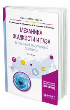 Обложка книги МЕХАНИКА ЖИДКОСТИ И ГАЗА. ВИРТУАЛЬНЫЙ ЛАБОРАТОРНЫЙ ПРАКТИКУМ Алексеев Г. В., Бондарева М. В., Бриденко И. И., Шашкин А. И. Учебное пособие