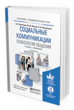Обложка книги СОЦИАЛЬНЫЕ КОММУНИКАЦИИ. ПСИХОЛОГИЯ ОБЩЕНИЯ Болотова А.К., Жуков Ю.М., Петровская Л.А. Учебник и практикум