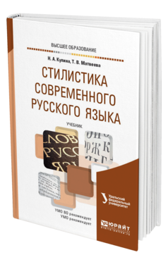 Обложка книги СТИЛИСТИКА СОВРЕМЕННОГО РУССКОГО ЯЗЫКА Купина Н. А., Матвеева Т. В. Учебник