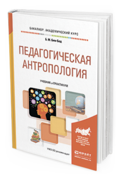 Обложка книги ПЕДАГОГИЧЕСКАЯ АНТРОПОЛОГИЯ Бим-Бад Б. М. Учебник и практикум