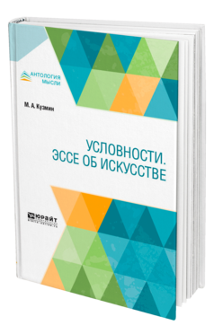 Обложка книги УСЛОВНОСТИ. ЭССЕ ОБ ИСКУССТВЕ Кузмин М. А. 