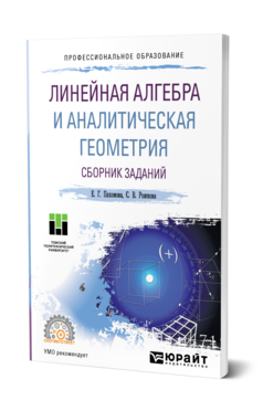 Обложка книги ЛИНЕЙНАЯ АЛГЕБРА И АНАЛИТИЧЕСКАЯ ГЕОМЕТРИЯ. СБОРНИК ЗАДАНИЙ Пахомова Е. Г., Рожкова С. В. Учебное пособие