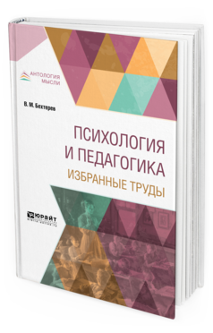 Обложка книги ПСИХОЛОГИЯ И ПЕДАГОГИКА. ИЗБРАННЫЕ ТРУДЫ Бехтерев В. М. 