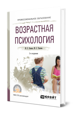 Обложка книги ВОЗРАСТНАЯ ПСИХОЛОГИЯ Хилько М. Е., Ткачева М. С. Учебное пособие