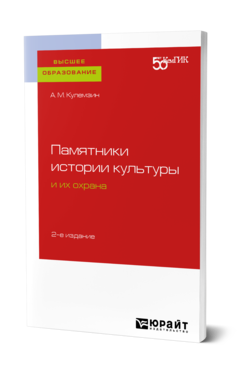 Обложка книги ПАМЯТНИКИ ИСТОРИИ КУЛЬТУРЫ И ИХ ОХРАНА Кулемзин А. М. Учебное пособие