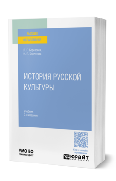 Обложка книги ИСТОРИЯ РУССКОЙ КУЛЬТУРЫ  Л. Г. Березовая,  Н. П. Берлякова. Учебник