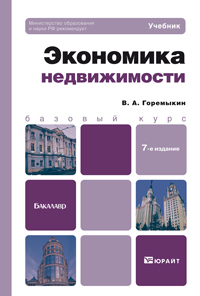 Обложка книги ЭКОНОМИКА НЕДВИЖИМОСТИ Горемыкин В.А. Учебник для бакалавров