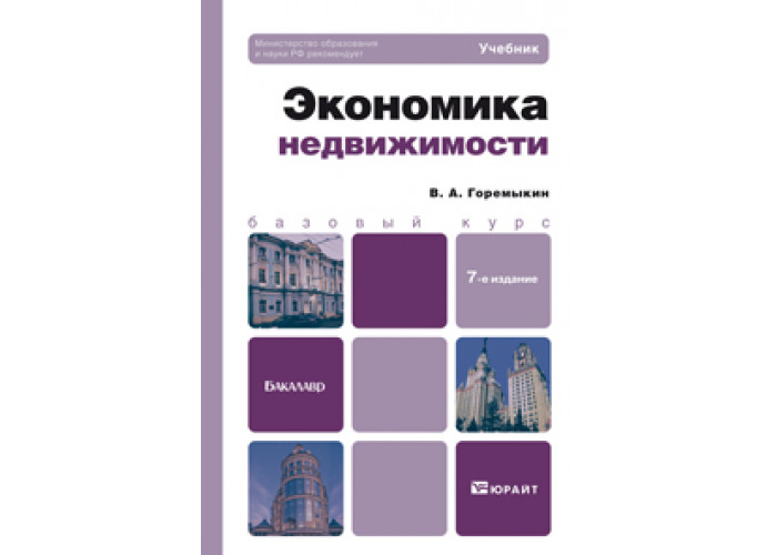 Перераб и доп. Экономика для ссузов. Экономика недвижимости. Недвижимость учебник. Определение недвижимости учебник.